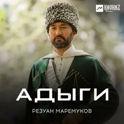 Адыги