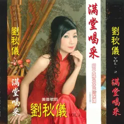 满堂喝彩, Vol.2