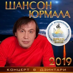 Шансон Юрмала 2019-Концерт в Дзинтари