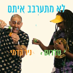 לא מתערבב איתם