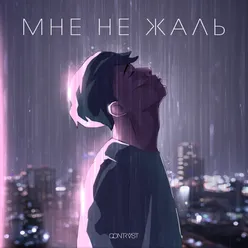 Мне не жаль