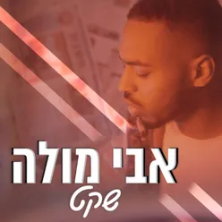 שקט