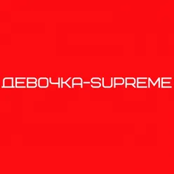 Девочка Supreme