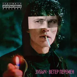 Ветер перемен