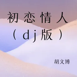初恋情人-dj版
