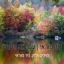 עם בוא הסתיו