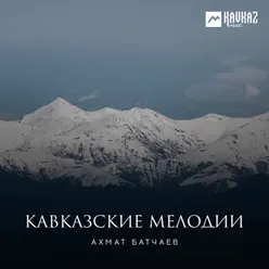 Абазинская свадебная