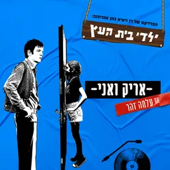 אריק ואני