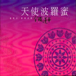 向觀音菩薩祈請-音樂版