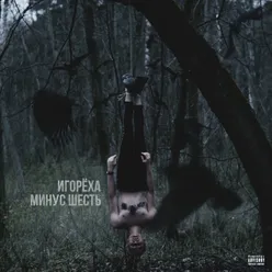 Минус шесть