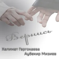 Вернись