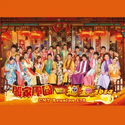 阖家团圆一起发 2012-CNY Reunion 178