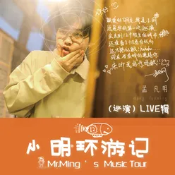 小明环游记-12城巡演Live辑精选