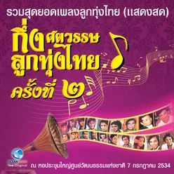 บันทึกการแสดงสด - กึ่งศตวรรษ ลูกทุ่งไทย ครั้งที่ 2/1-รวมสุดยอดเพลงลูกทุ่งไทย