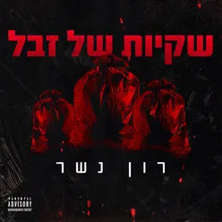 שקיות של זבל