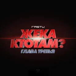 Жека КтоТАМ?-Глава третья