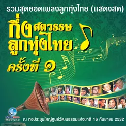 บันทึกการแสดงสด - กึ่งศตวรรษ ลูกทุ่งไทย ครั้งที่ 1/2-รวมสุดยอดเพลงลูกทุ่งไทย