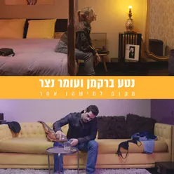 מקום למישהו אחר