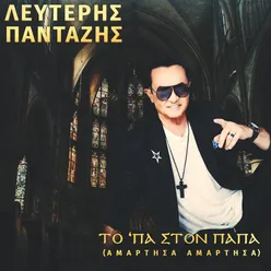 Ta 'Pa Ston Papa-Amartisa Amartisa