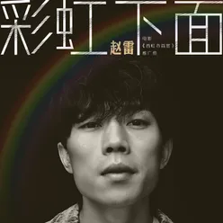 彩虹下面-电影 《西虹市首富》推广曲