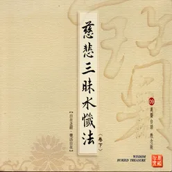 慈悲三昧水懺法-卷下 美聲台語 教念版 09