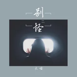 别怪-伴奏