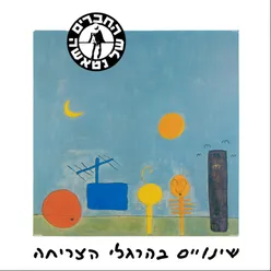 בדקה אחת שפויה