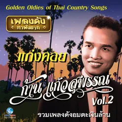 เพลงดังหาฟังยาก "ก้าน แก้วสุพรรณ", Vol. 2-Golden Oldies Of Thai Country Songs