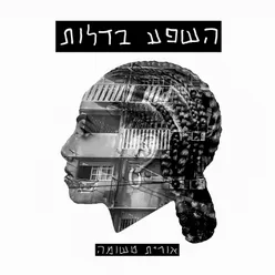 השפע בדלות