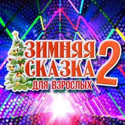 Зимняя сказка для взрослых, Vol. 2