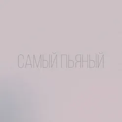 Самый пьяный