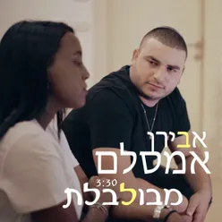 מבולבלת