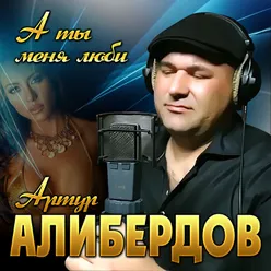 А ты меня люби