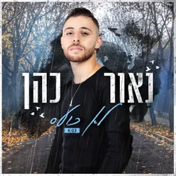 לא כועס