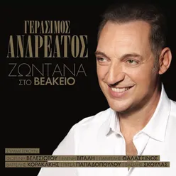 Gerasimos Andreatos Zontana Sto Veakeio