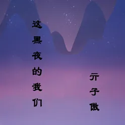 这黑夜的我们