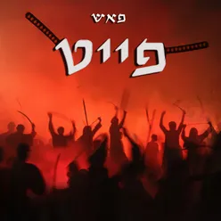 פייט