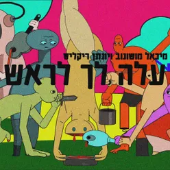 עלה לך לראש