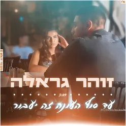 עד סוף העונה זה יעבור