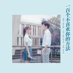 一百个不喜欢你的方法-电影《一吻定情》宣传推广曲