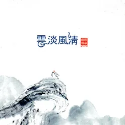 雲淡風清-古琴 吳樹德