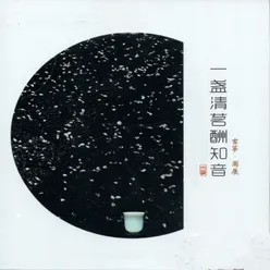 四時茶席