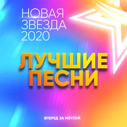 Новая Звезда 2020. Лучшие песни-Live