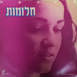 חלומות