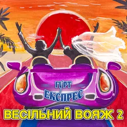 Весільний вояж, Vol. 2