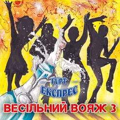 Весільний вояж, Vol. 3