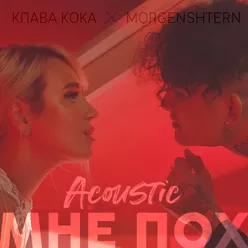 Мне пох-Acoustic Version