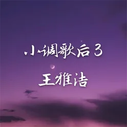 小调歌后3