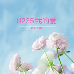 U235我的爱