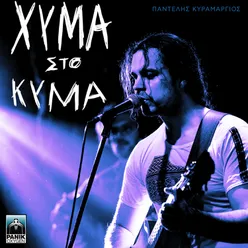 Xyma Sto Kyma